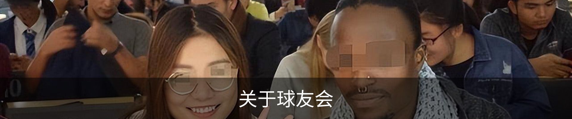 关于球友会
